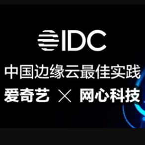 爱奇艺携手尊龙凯时 - 人生就是搏!科技构建下一代混合CDN,入选IDC中国边缘云最佳实践