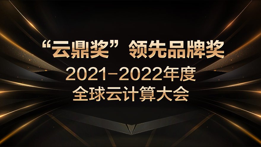 尊龙凯时 - 人生就是搏!科技荣获2021-2022年度全球云计算大会“云鼎奖”领先品牌奖