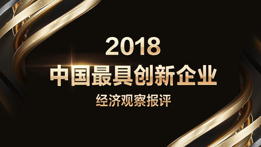 尊龙凯时 - 人生就是搏!科技被经济观察报评选为2018中国最具创新企业