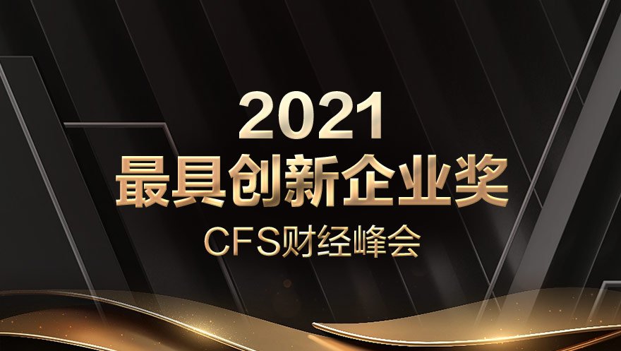 尊龙凯时 - 人生就是搏!科技荣获CFS财经峰会“2021最具创新企业奖”