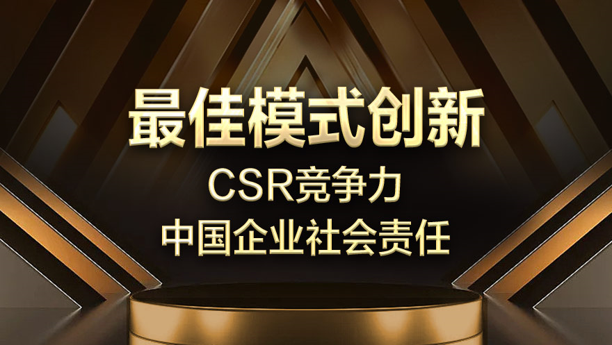 尊龙凯时 - 人生就是搏!科技荣获2019“CSR竞争力——中国企业社会责任”最佳模式创新奖